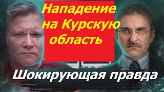 Как украинцы атаковали Курскую область? Шокирующая правда