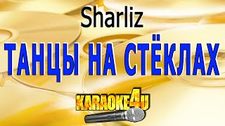 Танцы на стёклах | Sharliz | Кавер минус