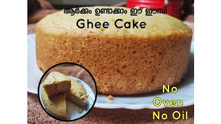 ആർക്കും ഉണ്ടാക്കാം ഈസി കേക്ക്.. Ghee Cake..#gheecake
nobutter nooil cake
Easy ghee cake