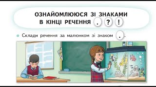 9 Урок "Ознайомлення зі знаками в кінці речення. Крапка. Знак питання. Знак оклику".