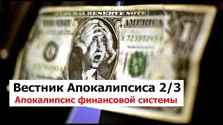 Вестник Апокалипсиса 2/3. Финансовый апокалипсис