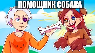 😱Майнкрафт но Я СТАЛА ПОМОЩНИКОМ СОБАКОЙ