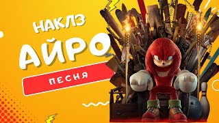 ПЕСНЯ ПРО НАКЛЗА - АЙРО | НАКЛЗ 2024: ИСТОРИЯ СИЛЬНЕЙШЕГО БОЙЦА КЛИП