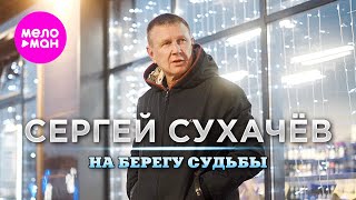 Сергей Сухачёв - На Берегу Судьбы