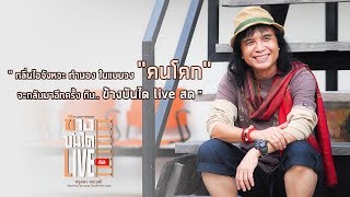 ฟังแซบๆ ม่วนกันแบบนอกกฏ กัน 6 โมงเย็น พรุ่งนี้ครับ : ข้างบันได Live สด :【TEASER】