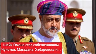 Шейх Омана стал собственником Чукотки, Магадана, Хабаровска и  № 5016