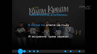 ВИА Ваши Краши (feat. Alexandrs Volobuevs) - Прости (karaoke)