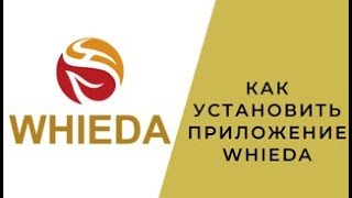 УСТАНАВЛИВАЕМ ПРИЛОЖЕНИЕ  WHIEDA НА ТЕЛЕФОН