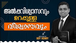 BLESSED MORNING MESSAGE | അൽപ്പവിശ്വാസവും ഉറപ്പുള്ള വിശ്വാസവും |  Malayalam | By Pr. Roy Henry