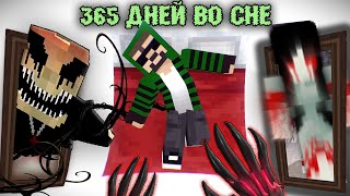 365 ДНЕЙ ВО СНЕ - Minecraft фильм