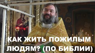 Как жить пожилым христианам? (ПО БИБЛИИ). Священник Валерий Сосковец