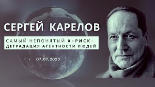 Сергей Карелов - Самый непонятый X-риск – деградация агентности людей