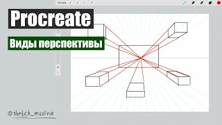 Procreate. Направляющие и виды перспективы.