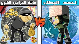 فلم ماين كرافت : كوكب عائلة الحرامي الشرير ضد كوكب احمد البطل !!؟ 🔥😱