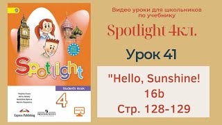 Spotlight 4 кл. (Спотлайт 4кл.)/ Урок 41 ""Hello, Sunshine!", unit 16b, стр. 128-129