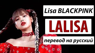 Lisa (BLACKPINK) - LALISA ПЕРЕВОД НА РУССКИЙ (рус саб)