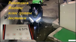 Работаю Курьером В Доставке в Сочи. Яндекс + Группы. На скутере. Сколько можно  заработать?