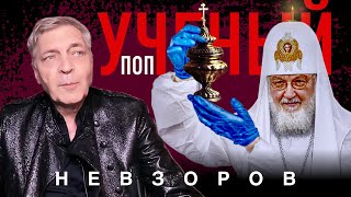 @NevzorovTV — доктор магических наук  Гундяев, новое достижение российской науки