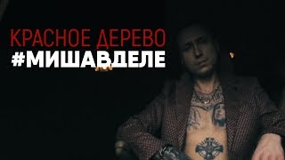 Красное Дерево - #Мишавделе (премьера клипа 2019)