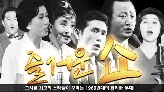 KTV와 함께 하는 추억의 영상 '즐거운 쇼' (1962년 제작)