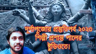 Prasanta Pal Studio 2023|Durga Puja 2023|Kumartuli2023|Durga Pratima Making|Durga thakur Preparation