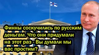 Финны соскучились по русским деньгам. Что они придумали на этот раз - Думали мы вас простим?