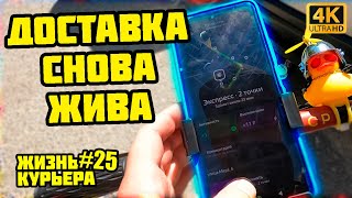 ДОСТВКА СНОВА ЕСТЬ - ЕДУ ЧЕРЕЗ ВЕСЬ ГОРОД [ЖИЗНЬ КУРЬЕРА 25] #яндекседа #доставка #курьер