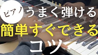 ピアノがうまく弾けるたった１つのコツ