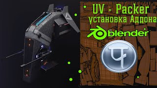 Blender и Аддон UV-Packer