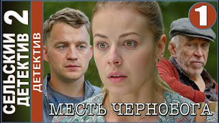 Сельский детектив 2. Месть Чернобога (2020). 1 серия. Детектив.