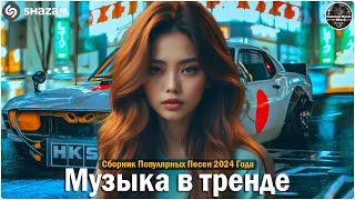 ХИТЫ 2024♫ ТАНЦЕВАЛЬНАЯ МУЗЫКА🎉 СБОРНИК ПЕСНИ 2024 | ШИКАРНЫЕ ТРЕКИ 🔥СЛУШАТЬ МУЗЫКУ 2024 НОВИНКИ