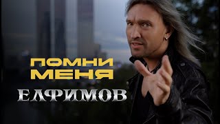 Пётр Елфимов – Помни меня (Official video)