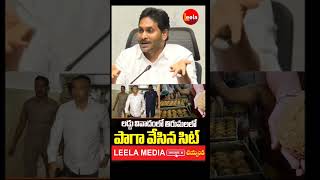 సిట్ అవసరం లేదు  బిట్ అవసరం లేదు  :-  జగన్ రెడ్డి #ysjagan #andhrapradesh #chandrababu #viralshort