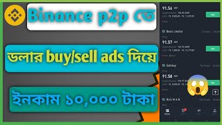 (2nd part) Binance p2p তে ডলার buy/sell করে মাসে 10,000 টাকা ইনকাম | Binance p2p dollar buy/sell ads