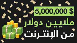 ربحا 5,000,000$ من الإنترنت ... كيف فعلها أخوان في عمر 19 عام | قصة نجاح باتريك وجون كوليسون