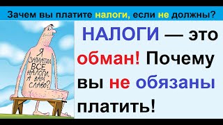 Не платите налоги Вот почему вы не обязаны