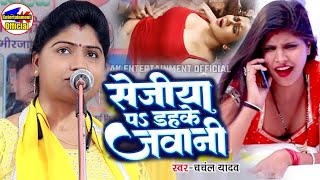 chanchal yadav sejiya pe roje roje dahke jawani इस गीत से स्टेज पर हुआ बवाल