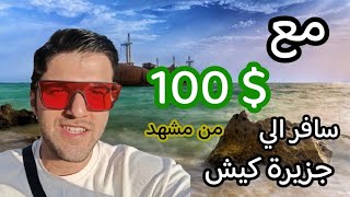 Travel costs from Mashhad to Kish Island أسعار و تكاليف السفر الي جزيرة كيش من مدينة مشهد #جزيرة_كيش