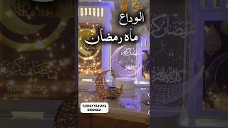 Alvida Mahe Ramzan #ramadan #ramzan #islam #islamicshorts #shorts #viral #sumayyahayasiddiqui