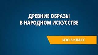 Древние образы в народном искусстве