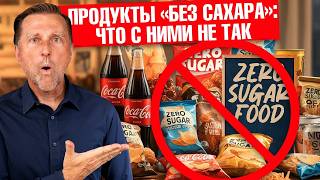 Едите продукты без сахара? На самом деле там ТОННЫ сахара! 😲