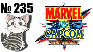 Альманах жанра файтинг - Выпуск 235 - Marvel vs Capcom (Arcade \ DC \ PS1)