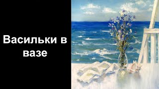 Васильки в вазе. Уроки со скидкой 90 процентов в описании ролика.