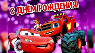 ПОЗДРАВЛЕНИЯ С ДНЕМ РОЖДЕНИЯ МАЛЬЧИКУ. 😊👍🚙