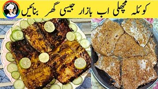 Grilled fish | Restaurant style bbq Grilled fish | koyla machli banane ka tarika