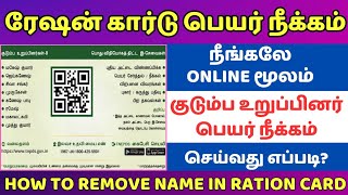 How to remove name in smart ration card online 2023 | ரேஷன் அட்டையில் பெயர் நீக்குவது எப்படி?