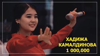 БУЛ КЫЗГА МИЛЛИОН ЛАЙК БАСЫЛДЫ //ХАДИЖА КАМАЛДИНОВА//