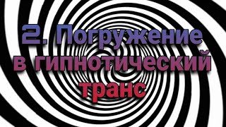 Гипноз (занятие 2) | Как производится погружение в гипнотический транс | Психофизика гипноза