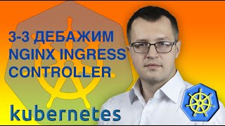 3.3-kubernetes. Дебажим nginx ingress controller. Кубернетес на русском ( Практический курс по k8s )