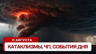 Катаклизмы сегодня 11.08.2024. Новости сегодня, ЧП, катаклизмы за день, события дня